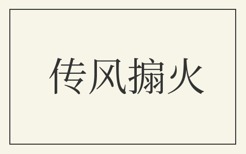 传风搧火