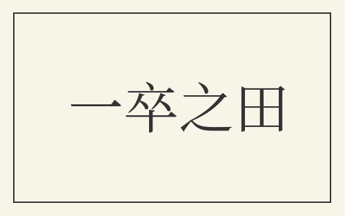 一卒之田
