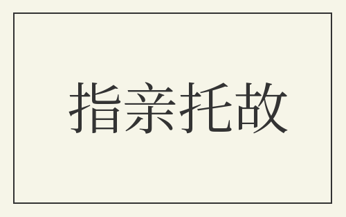 指亲托故