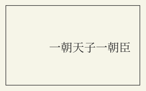 一朝天子一朝臣