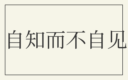自知而不自见