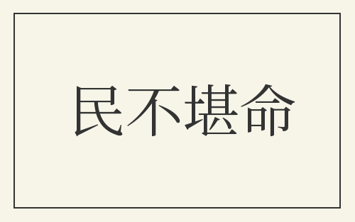 民不堪命