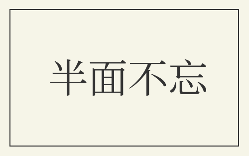 半面不忘