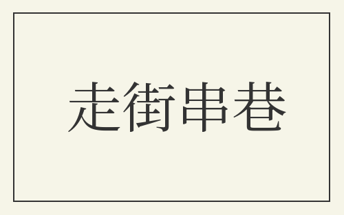 走街串巷
