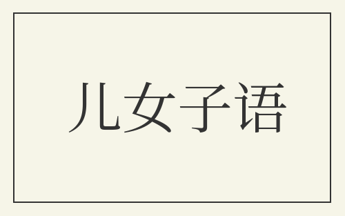 儿女子语