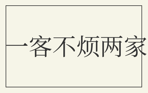 一客不烦两家