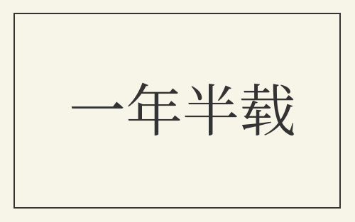 一年半载
