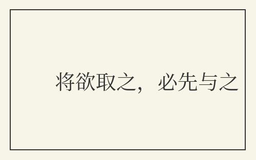 将欲取之,必先与之