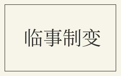 临事制变