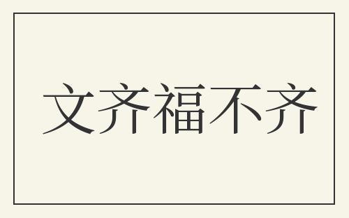 文齐福不齐