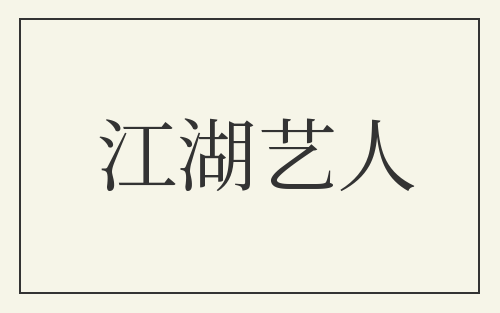 江湖艺人