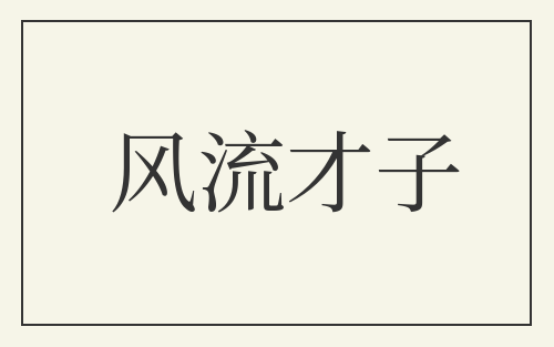 风流才子