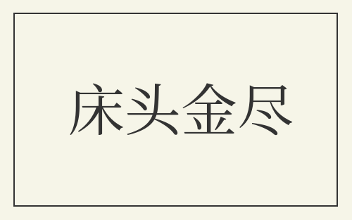 床头金尽