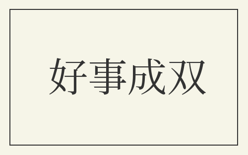 好事成双