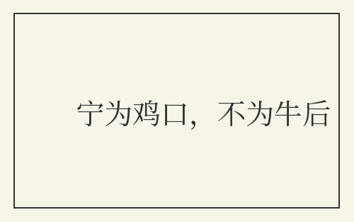 宁为鸡口，不为牛后