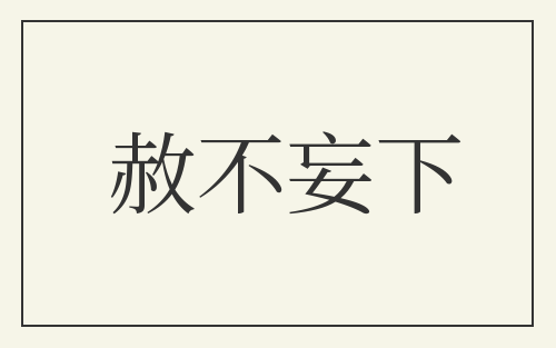 赦不妄下