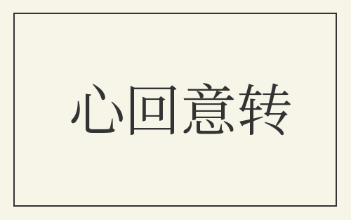 心回意转