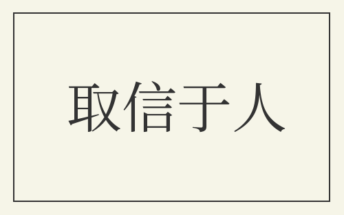 取信于人