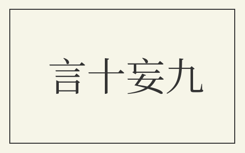 言十妄九