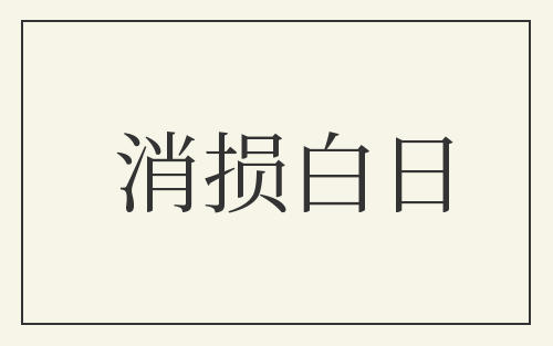 消损白日