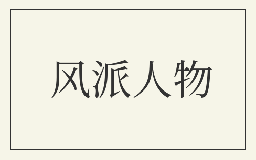 风派人物