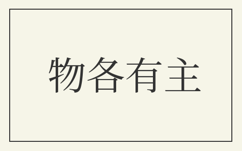 物各有主