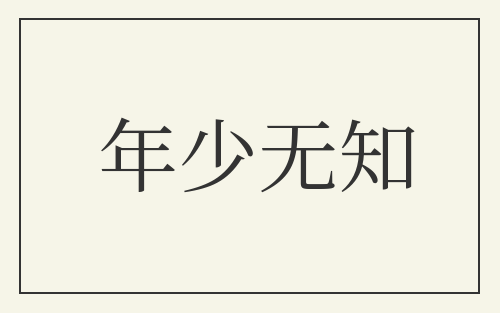 年少无知