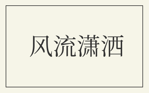 风流潇洒
