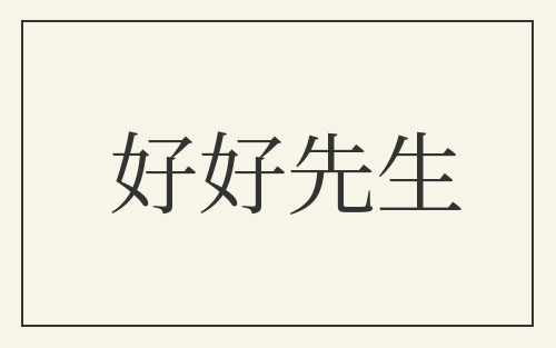 好好先生