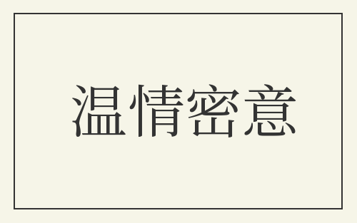 温情密意