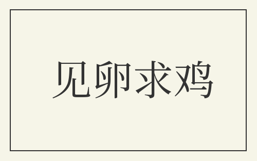 见卵求鸡