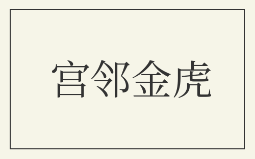 宫邻金虎