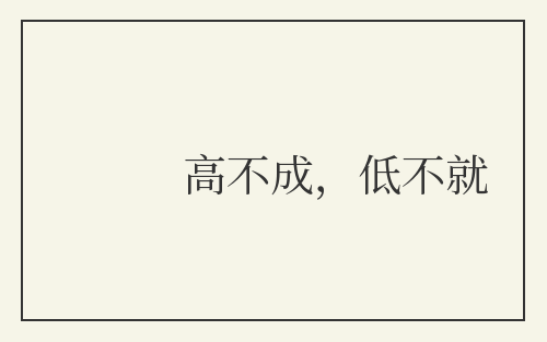 高不成,低不就