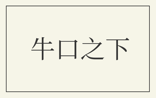 牛口之下