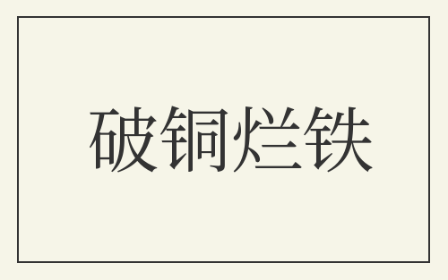 破铜烂铁