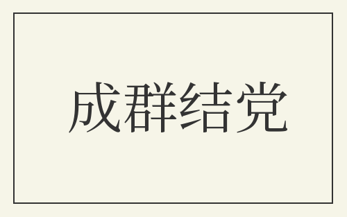 成群结党