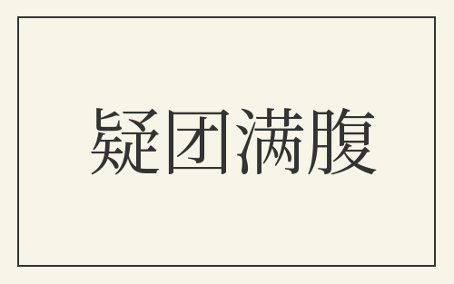 疑团满腹