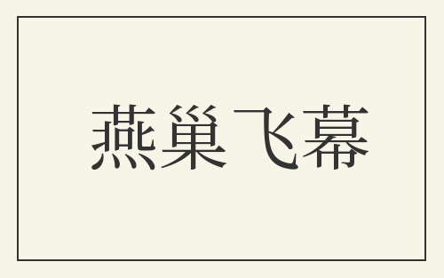 燕巢飞幕
