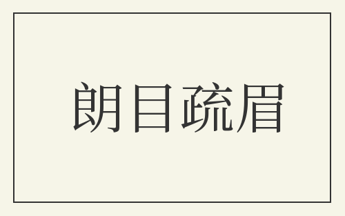 朗目疏眉