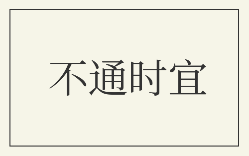不通时宜