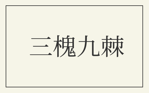 三槐九棘