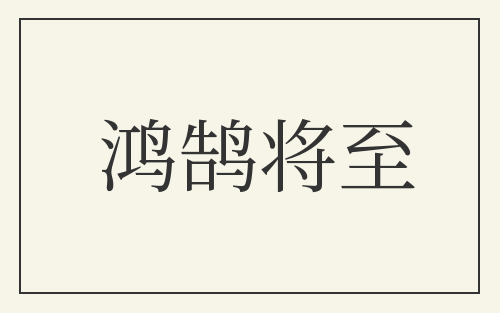 鸿鹄将至