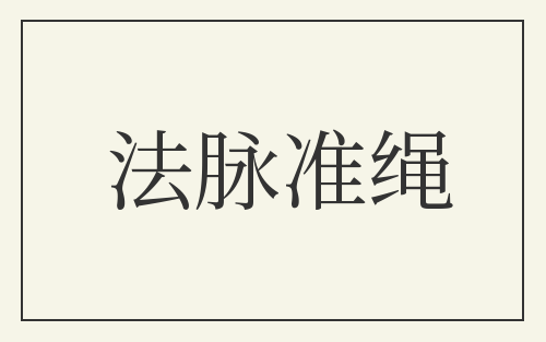 法脉准绳