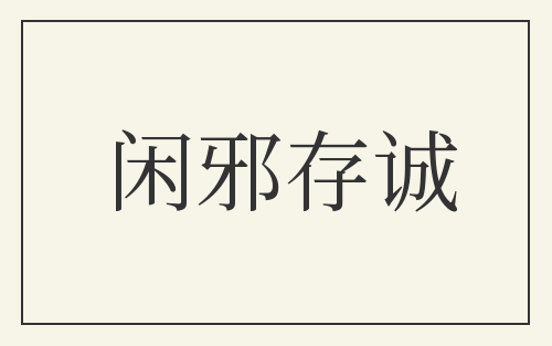 闲邪存诚