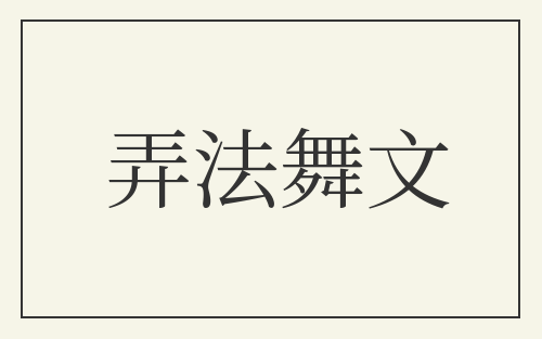 弄法舞文