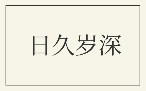 日久岁深