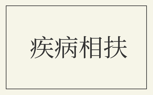 疾病相扶