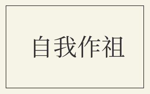 自我作祖