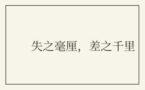 失之毫厘，差之千里