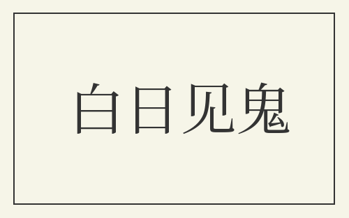 白日见鬼